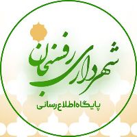 پایگاه اطلاع رسانی شهرداری رفسنجان